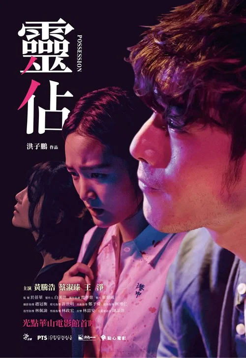 靈佔 постер