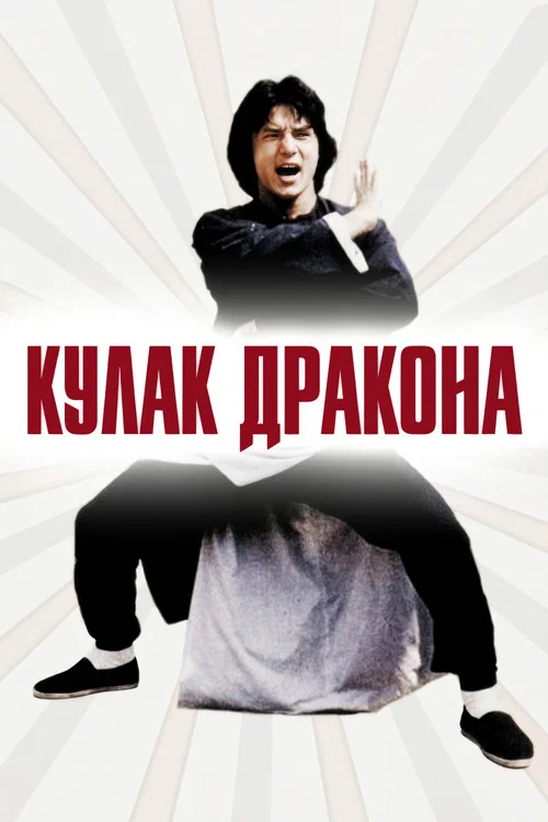Кулак дракона постер