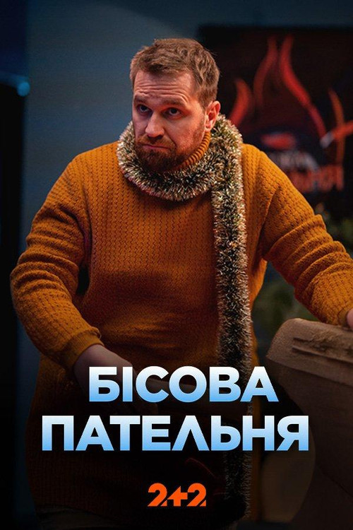 Бісова пательня постер