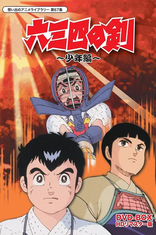 六三四の剣 постер