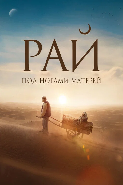 Рай под ногами матерей постер