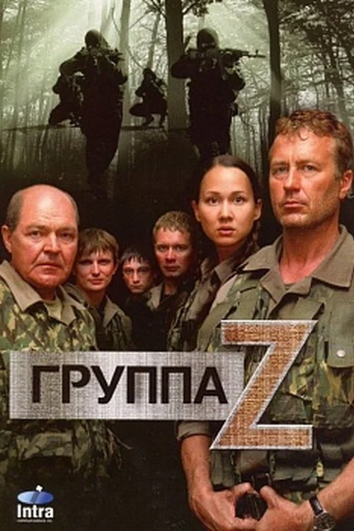 Группа Zeta постер
