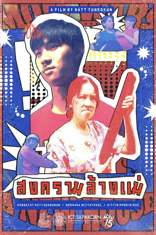 สงครามล้างแม่ постер