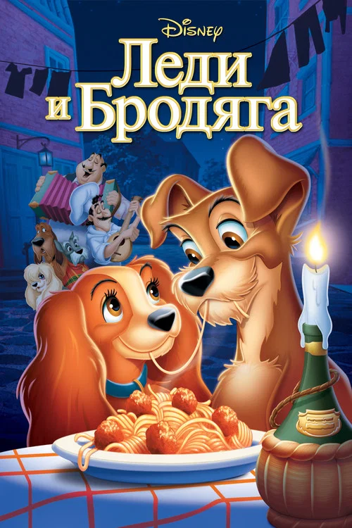 Леди и Бродяга постер