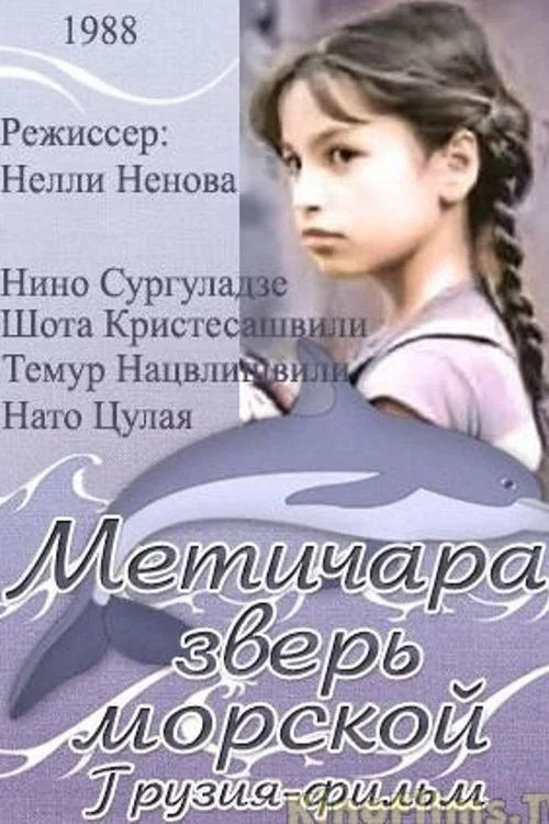 Метичара, зверь морской постер
