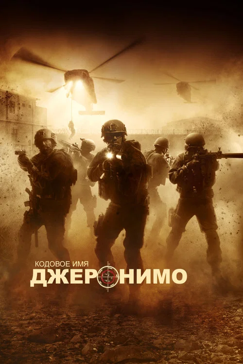 Кодовое имя "Джеронимо" постер