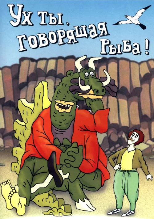 Ух ты, говорящая рыба! постер