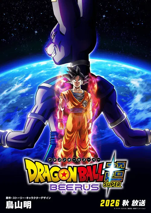 Dragon Ball Super: Бирус постер