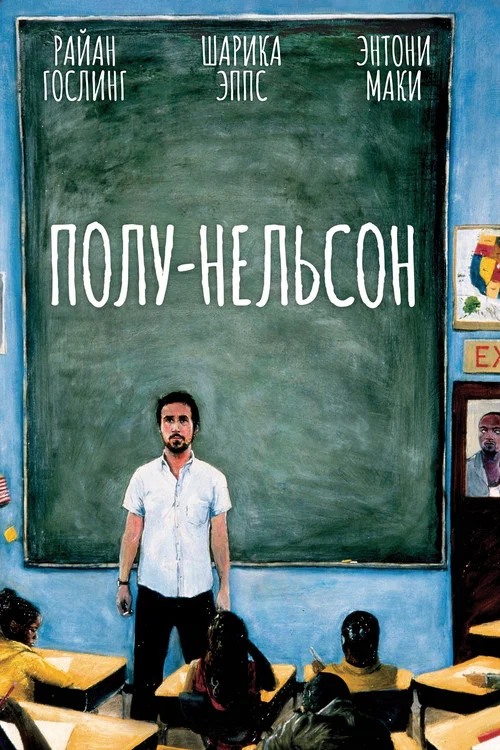 Полу-Нельсон постер