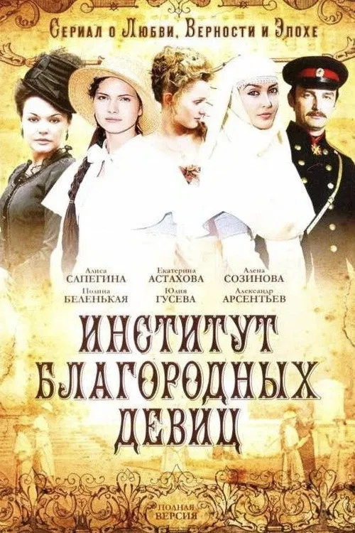 Институт благородных девиц постер