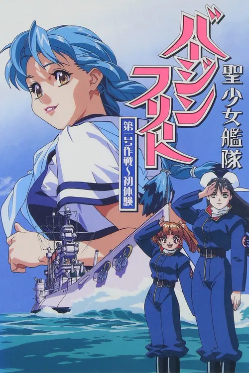 聖少女艦隊バージンフリート постер
