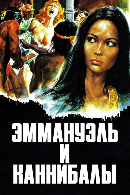 Эммануэль и каннибалы постер