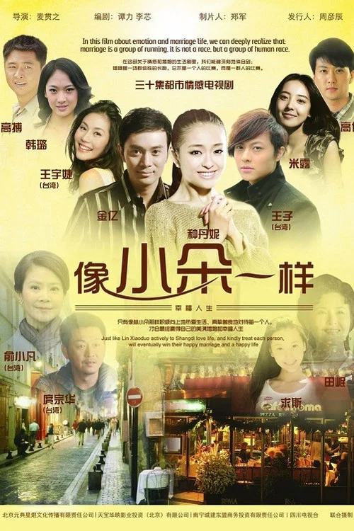 像小朵一样 постер