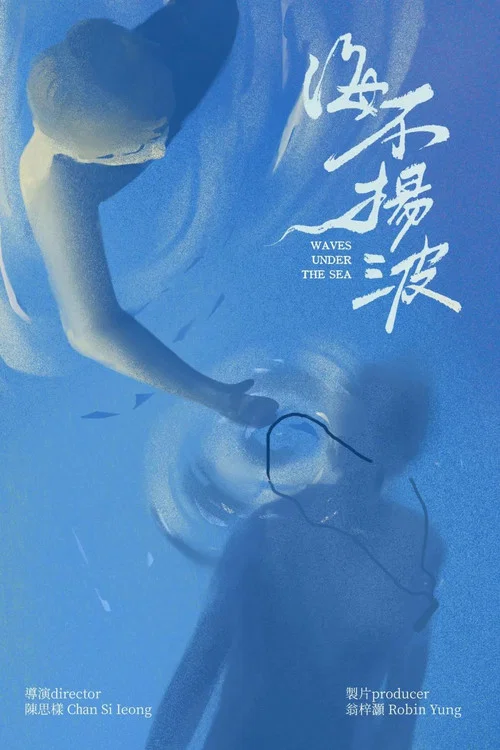 海不揚波 постер