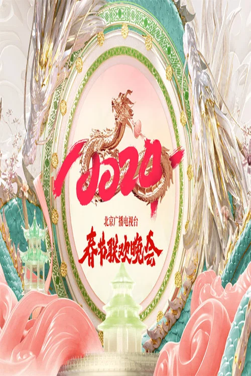 2024年北京广播电视台春节联欢晚会 постер
