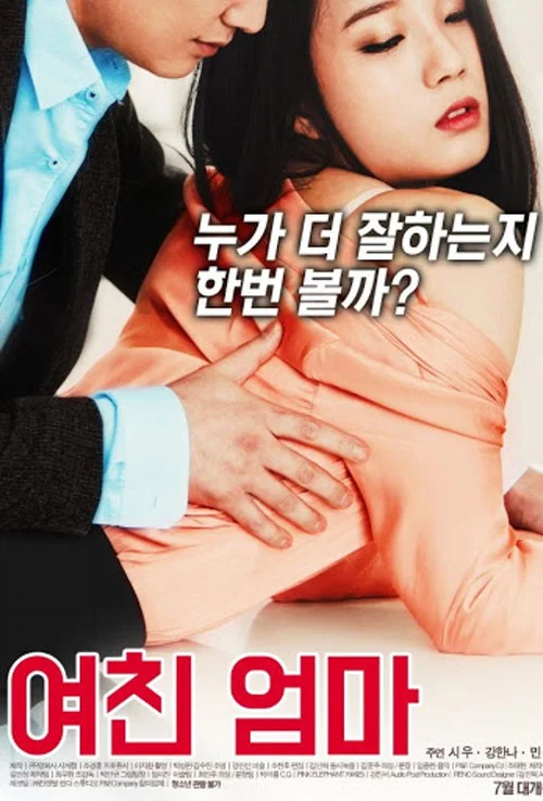 여친 엄마 постер