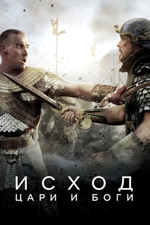 Исход: Цари и боги постер