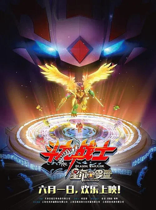 ​斗龙战士之星印罗盘 постер