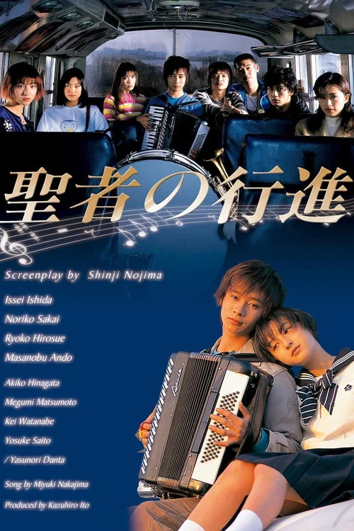 聖者の行進 постер