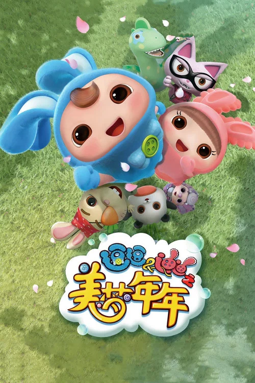 逗逗迪迪之美梦年年 постер