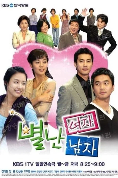 별난여자 별난남자 постер