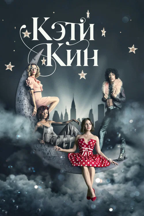 Кэти Кин постер