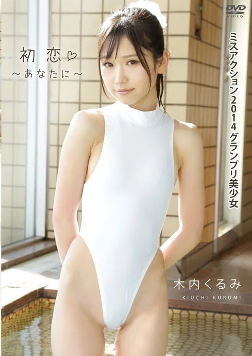 木内くるみ 初恋~あなたに~ постер