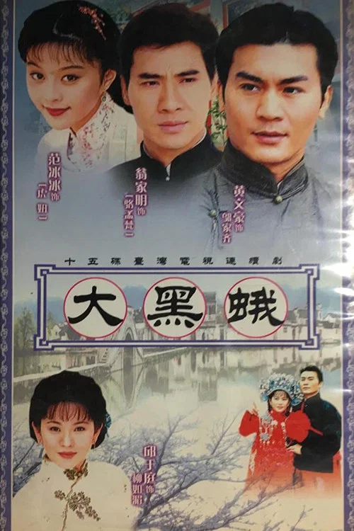 鄉野傳奇之大黑蛾 постер