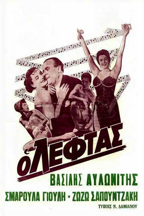Ο Λεφτάς постер