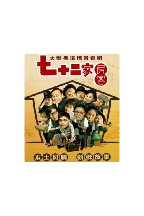 七十二家房客-第18季（拆放） постер
