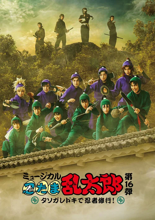 ミュージカル「忍たま乱太郎」第16弾「タソガレドキで忍者修行！」 постер