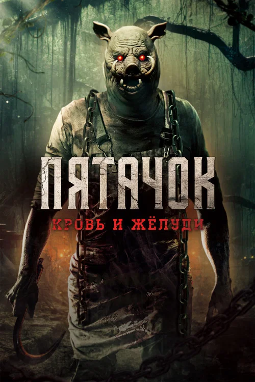 Пятачок. Кровь и жёлуди постер