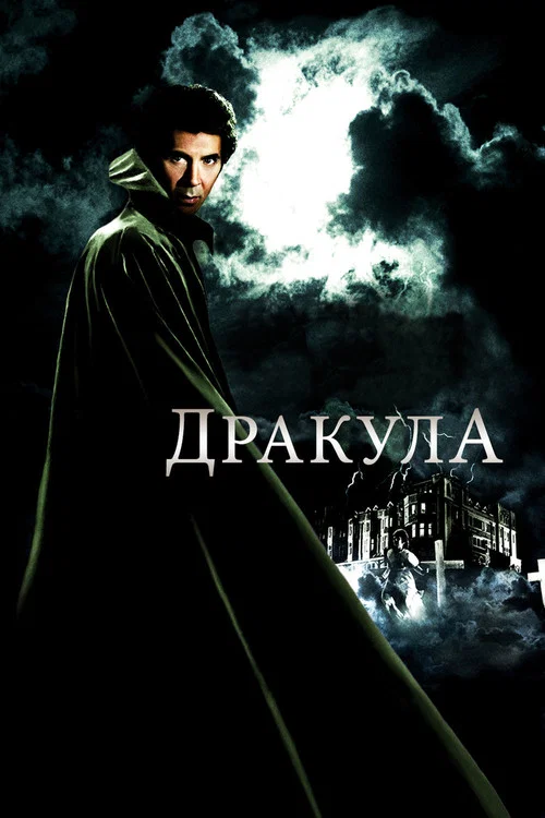 Дракула постер