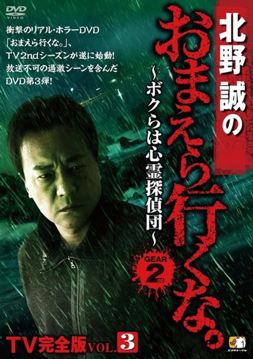 北野誠のおまえら行くな。TV完全版 Vol.3～ボクらは心霊探偵団～ GEAR2nd постер