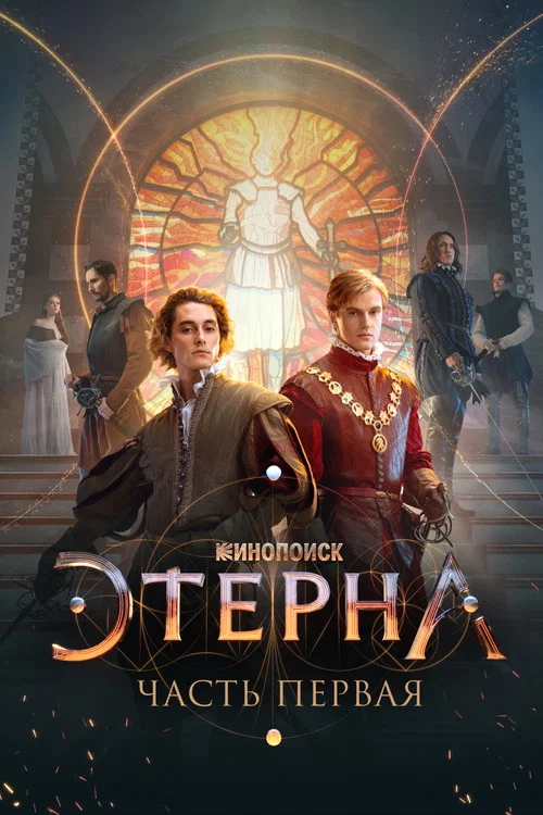 Этерна: Часть первая постер