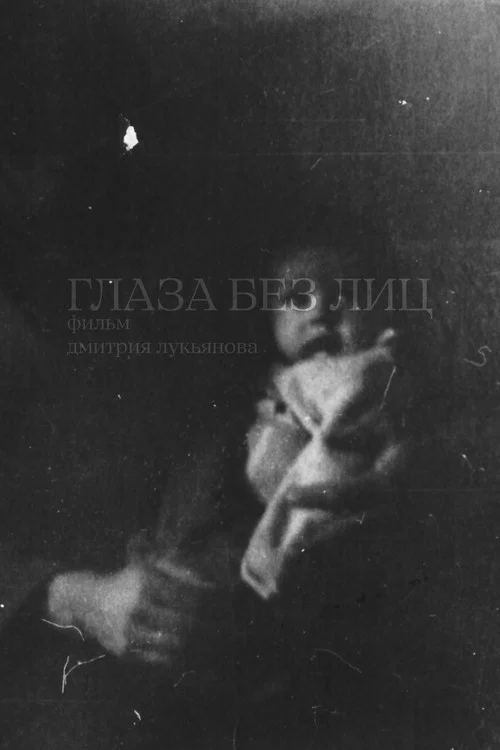 Глаза без лиц постер