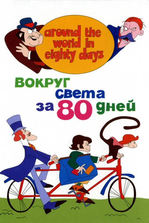 Вокруг Света за 80 дней постер
