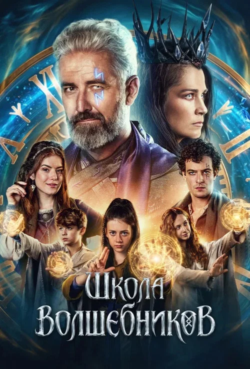 Школа волшебников постер