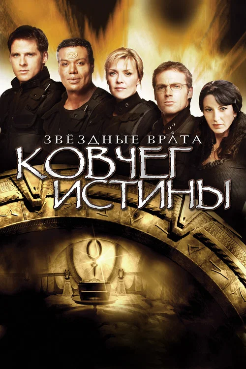 Звёздные врата: Ковчег Истины постер