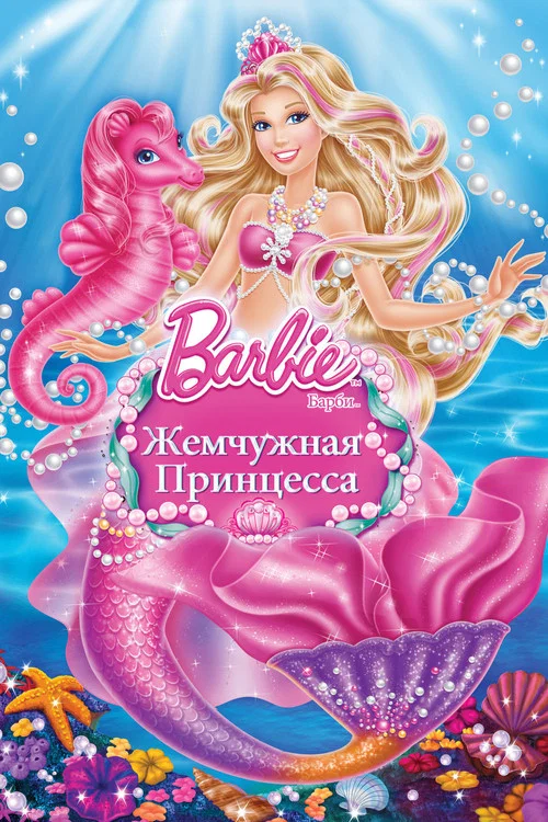 Барби: Жемчужная Принцесса постер