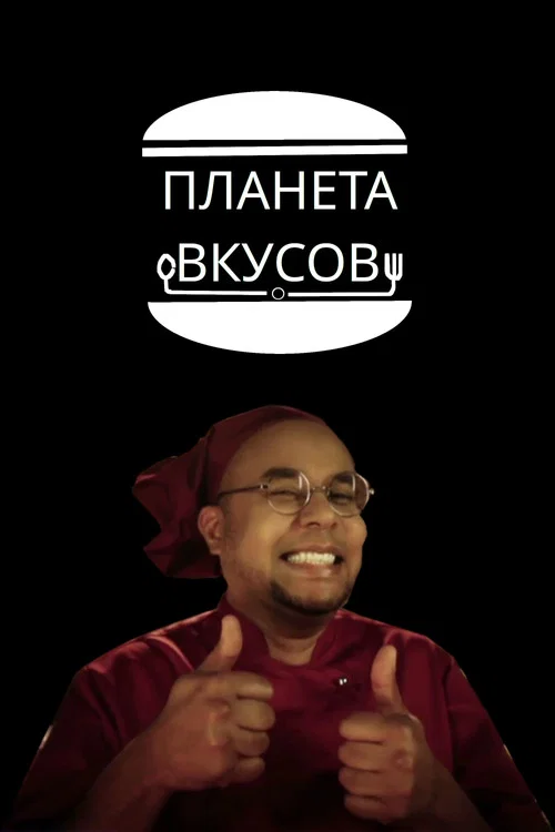 Планета вкусов постер