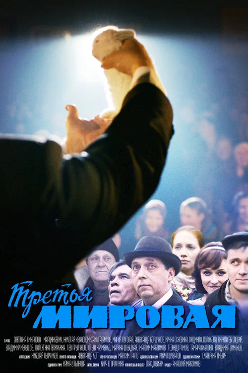 Третья мировая постер