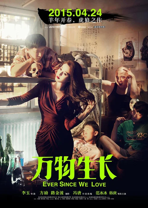 万物生长 постер