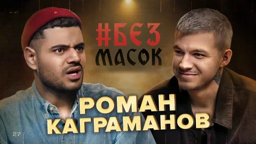 Роман Каграманов. О Мистике в жизни, мысли о детях, про хейт и конкуренцию