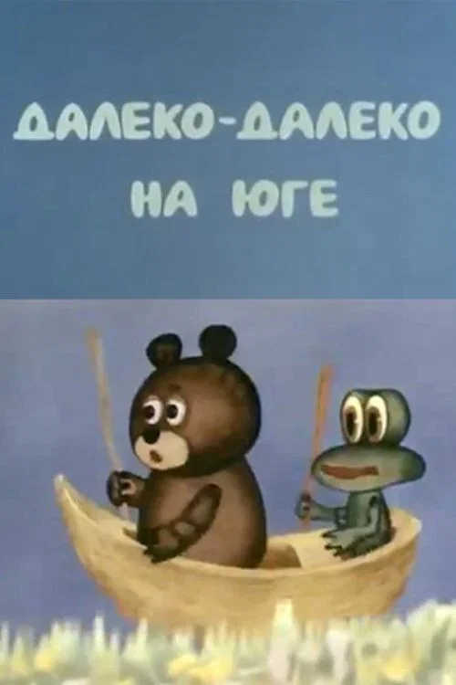 Далеко-далеко на юге постер