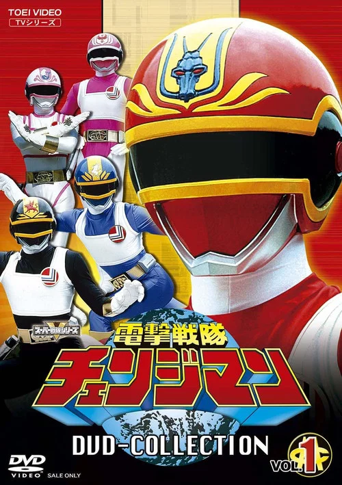 電撃戦隊チェンジマン постер