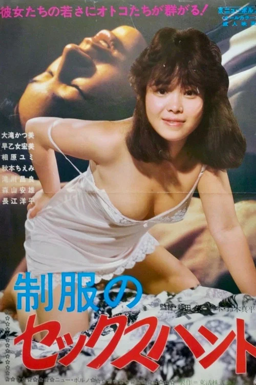 制服のセックスハント постер