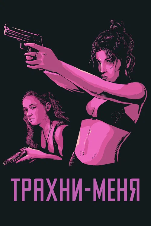 Трахни меня постер