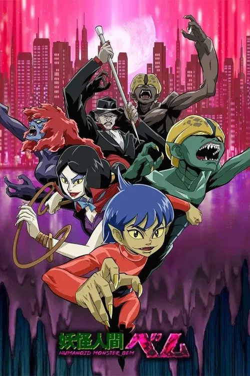 妖怪人間ベム-HUMANOID MONSTER BEM- постер