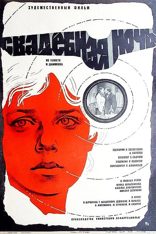 Свадебная ночь постер